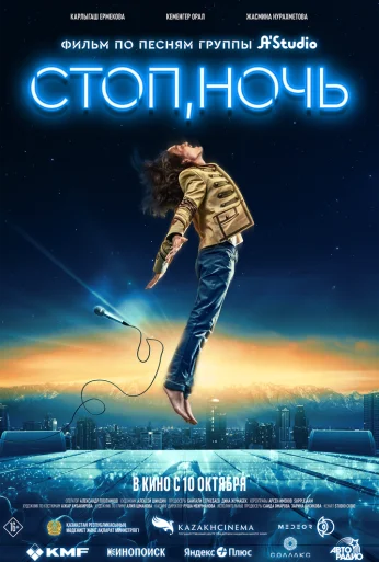 Стоп, ночь (2023) онлайн бесплатно