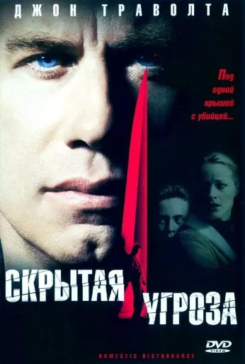 Скрытая угроза (2001) онлайн бесплатно